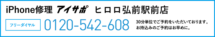 iPhone修理アイサポヒロロ弘前駅前店電話