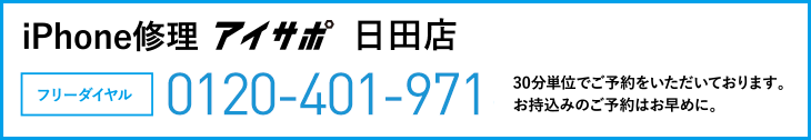 iPhone修理アイサポ日田店電話