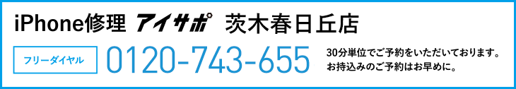 iPhone修理茨木春日丘店電話