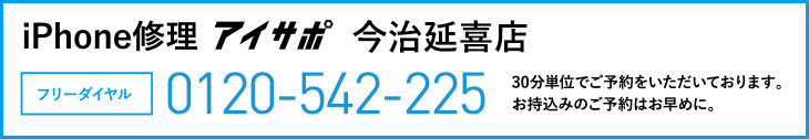 iPhone修理今治延喜店電話