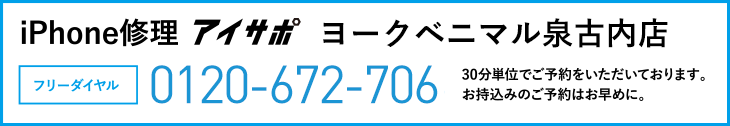 iPhone修理ヨークベニマル泉古内店電話