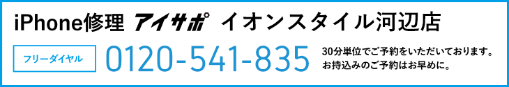 iPhone修理アイサポイオンスタイル河辺店電話