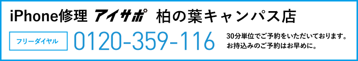 iPhone修理柏の葉キャンパス店電話