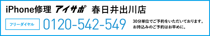 iPhone修理アイサポ春日井出川店電話