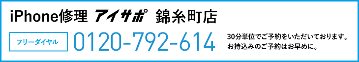 iPhone修理錦糸町店電話
