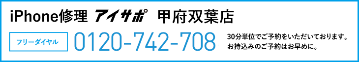 iPhone修理甲府双葉店電話
