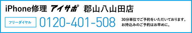 iPhone修理アイサポ郡山八山田店電話