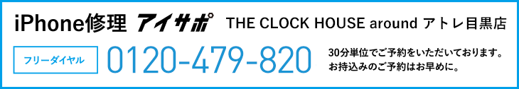 iPhone修理THE CLOCK HOUSE around アトレ目黒店電話