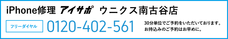 iPhone修理アイサポ ウニクス南古谷店電話