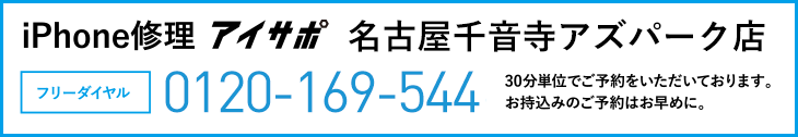 iPhone修理名古屋千音寺アズパーク店電話