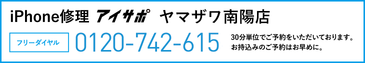 iPhone修理ヤマザワ南陽店電話