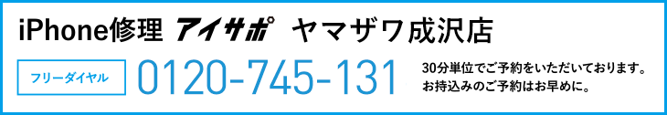 iPhone修理アイサポヤマザワ成沢店電話