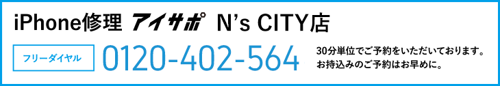 iPhone修理アイサポN&rsquo;s CITY店電話