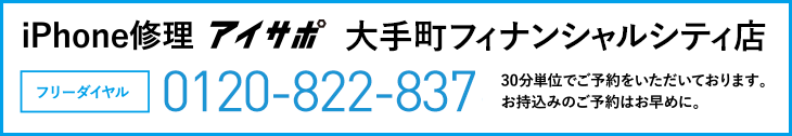 iPhone修理アイサポ大手町フィナンシャルシティ店電話