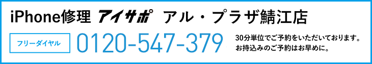iPhone修理アイサポアル・プラザ鯖江店電話