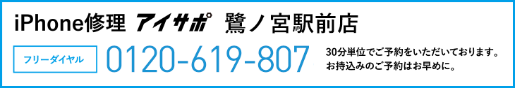 iPhone修理鷺ノ宮駅前店電話