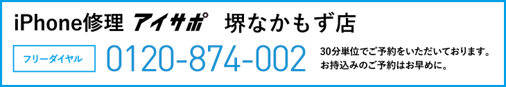 iPhone修理堺なかもず店電話