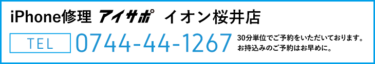 iPhone修理アイサポイオン桜井店電話
