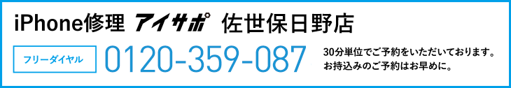iPhone修理アイサポ佐世保日野店電話