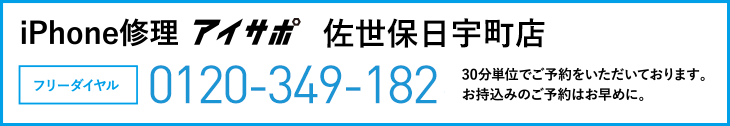 iPhone修理佐世保日宇町店電話