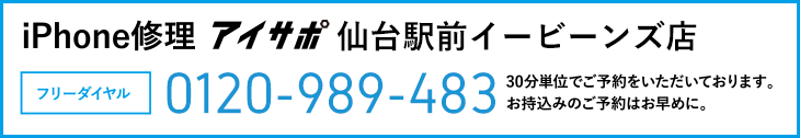 iPhone修理アイサポ仙台駅前イービーンズ店電話