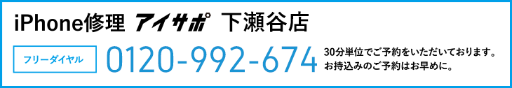 iPhone修理アイサポ下瀬谷店電話