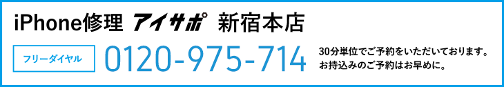 iPhone修理アイサポ新宿本店電話