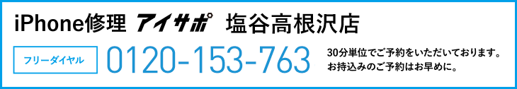 iPhone修理塩谷高根沢店電話