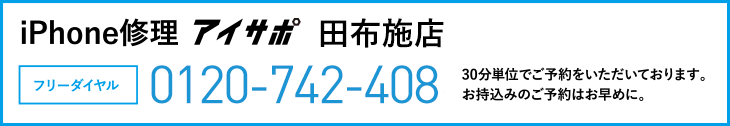 iPhone修理田布施店電話