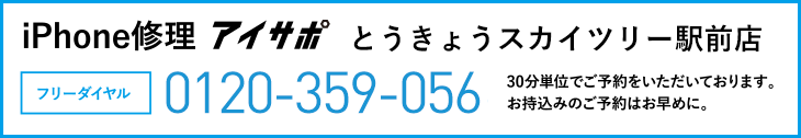 iPhone修理とうきょうスカイツリー駅前店電話
