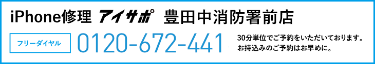 iPhone修理豊田中消防署前店電話