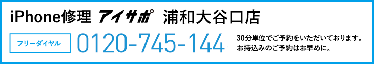 iPhone修理浦和大谷口店電話