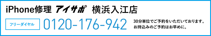 iPhone修理アイサポ横浜入江店電話