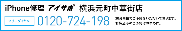 iPhone修理横浜元町中華街店電話