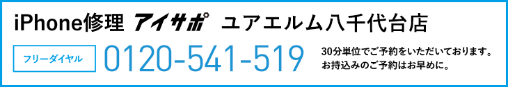 iPhone修理ユアエルム八千代台店電話