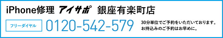 iPhone修理アイサポ銀座有楽町店電話