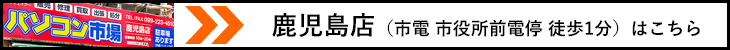 鹿児島店はこちら