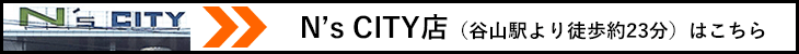 N’s CITY店はこちら