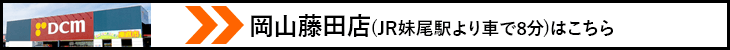 岡山藤田店はこちら