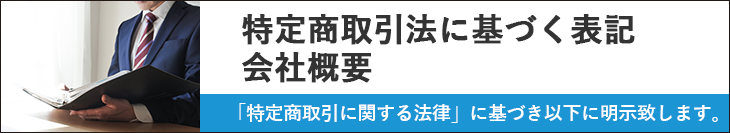 特定商取引法に基づく表示