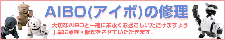 AIBO（アイボ）の故障・修理