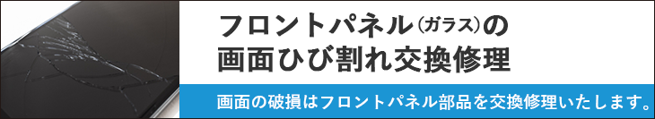 iPhone画面割れ・ガラス割れ - フロントパネル交換修理