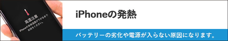 iPhoneの発熱