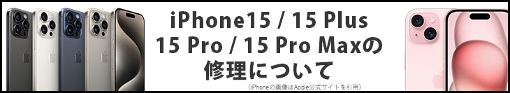 iPhone15の修理について