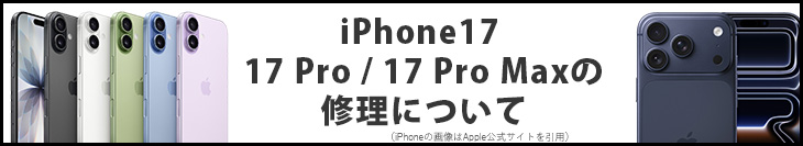 iPhone17の修理について