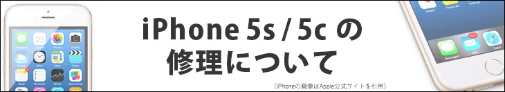iPhone5s/5cの修理について