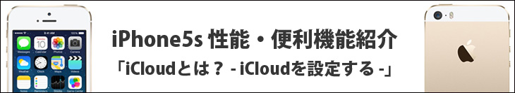 iPhone5sの性能・便利機能紹介