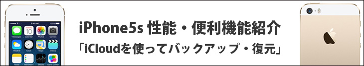 iPhone5sの性能・便利機能紹介