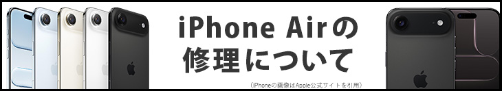 iPhoneAirの修理について