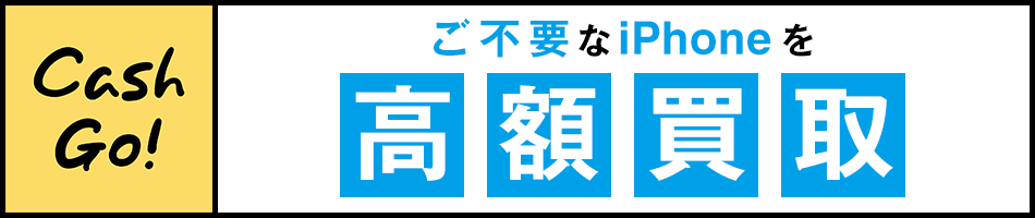 ご不要なiPhoneを高額買取